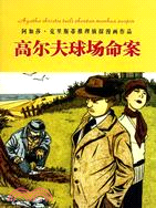 高爾夫球場命案7（簡體書）