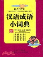 漢語成語小詞典（簡體書）