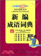 新編成語詞典（簡體書）