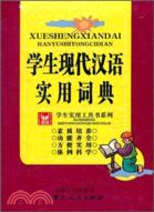 學生現代漢語實用詞典（簡體書）