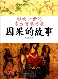 因果的故事（簡體書）