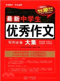 最新中學生優秀作文寫作必備大集（簡體書）