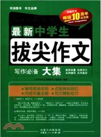 最新中學生拔尖作文寫作必備大集（簡體書）