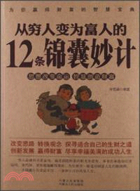 從窮人變為富人的12條錦囊妙計（簡體書）