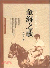 金海之歌（簡體書）