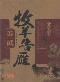 牧羊告雁：蘇武（簡體書）