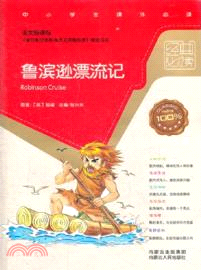 魯濱遜漂流記（簡體書）
