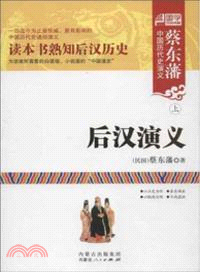 後漢演義(上下)（簡體書）