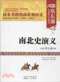 南北史演義(上下)（簡體書）