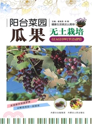 陽臺菜園：瓜果無土栽培（簡體書）