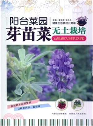 陽臺菜園：芽苗菜無土栽培（簡體書）