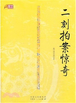 二刻拍案驚奇（簡體書）