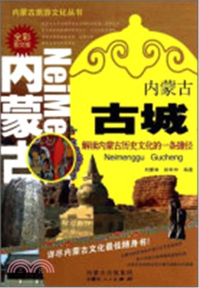 內蒙古古城：解讀內蒙古歷史文化的一條捷徑（簡體書）