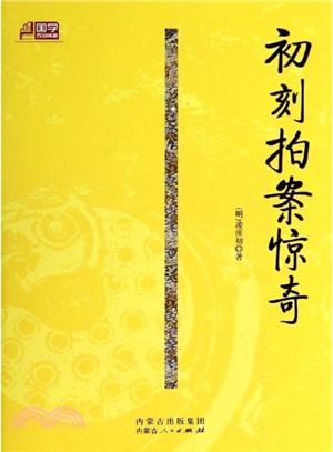 初刻拍案驚奇（簡體書）