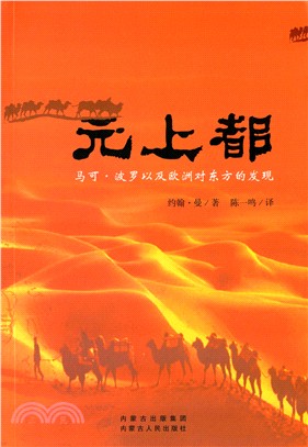 元上都：馬可．波羅以及歐洲對東方的發現（簡體書）