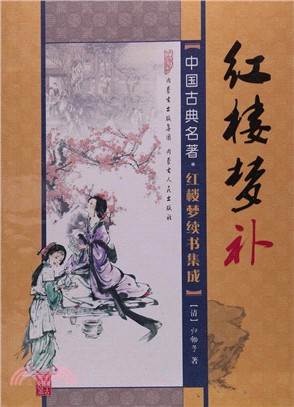 紅樓夢補（簡體書）