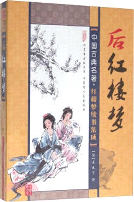 後紅樓夢（簡體書）