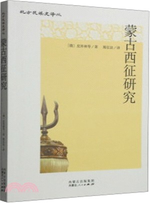 蒙古西征研究（簡體書）