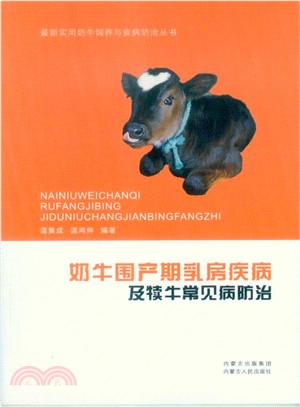 奶牛圍產期乳房疾病及犢牛常見病防治（簡體書）