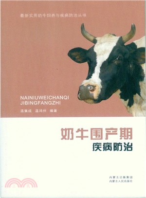 奶牛圍產期疾病防治（簡體書）