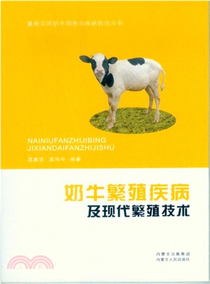 奶牛繁殖疾病及現代繁殖技術（簡體書）