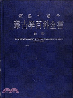 蒙古學百科全書：民俗（簡體書）