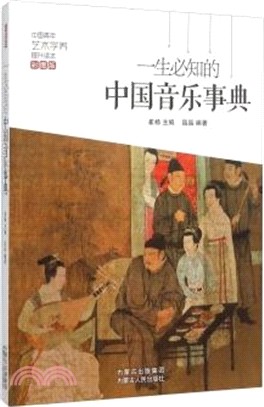 一生必知的中國音樂事典(彩圖版)（簡體書）