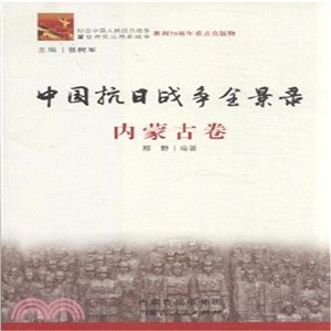 中國抗日戰爭全景錄-內蒙古卷（簡體書）