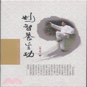 妙智養生功（簡體書）