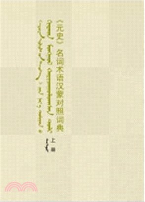 元史名詞術語漢蒙對照詞典(上)（簡體書）