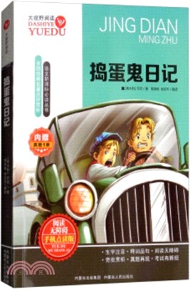 搗蛋鬼日記(閱讀無障礙點讀版)（簡體書）