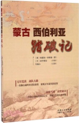 蒙古西伯利亞踏破記（簡體書）