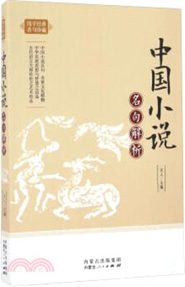 中國小說名句解析（簡體書）