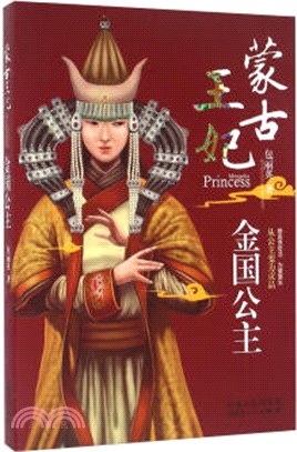 蒙古王妃：金國公主（簡體書）