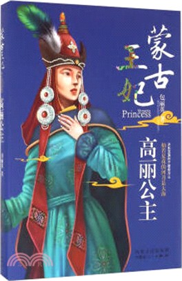 蒙古王妃：高麗公主（簡體書）