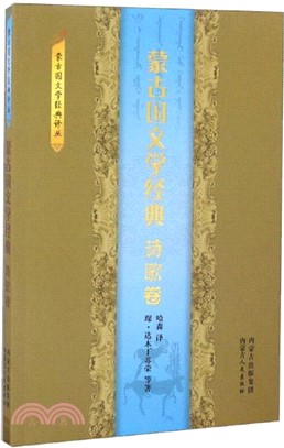 蒙古國文學經典：詩歌卷（簡體書）