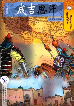 成吉思汗卡通畫冊20：成吉思汗子孫（簡體書）