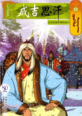 成吉思汗卡通畫冊17：從日出到日落的地方（簡體書）