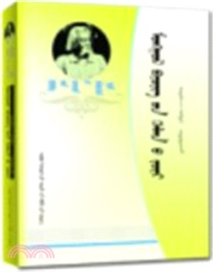 蒙古語書面語法第一冊：結論（簡體書）