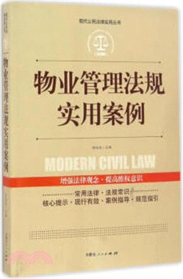 物業管理法規實用案例（簡體書）