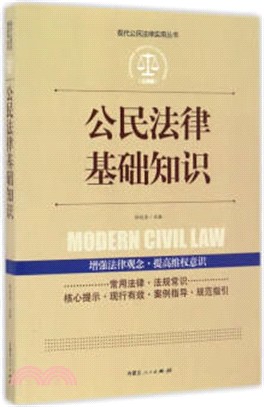 公民法律基礎知識（簡體書）