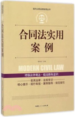 合同法實用案例（簡體書）