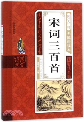 宋詞三百首（簡體書）