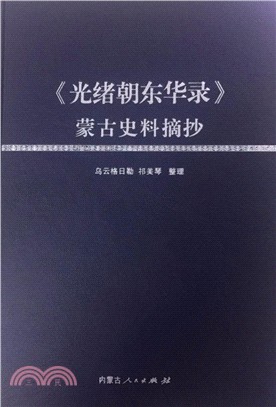 光緒朝東華錄蒙古史料摘抄（簡體書）