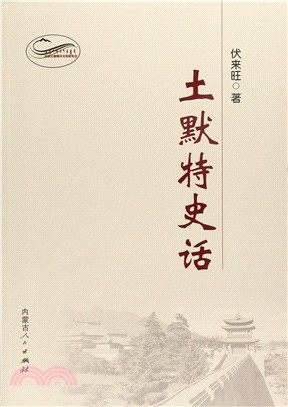 土默特史話（簡體書）