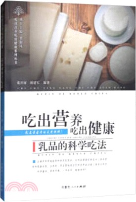 吃出營養吃出健康：乳品的科學吃法（簡體書）