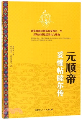 元順帝妥歡帖睦爾傳（簡體書）