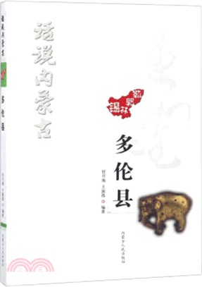 話說內蒙古：多倫縣（簡體書）