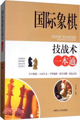 國際象棋技戰術一本通（簡體書）