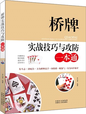 橋牌實戰技巧與攻防一本通（簡體書）